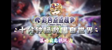 十分钟逆袭黑白世界!自走棋➕合成的终极策略!彩色点点战争!