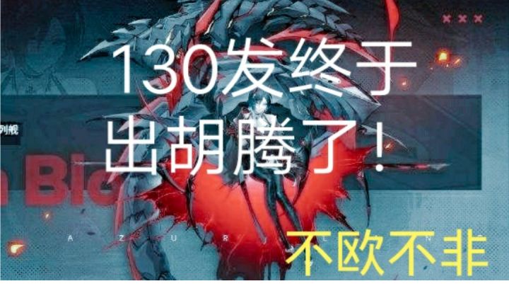 130发才出彩皮胡腾,真的不算欧,比较非的了。汇报一下让其它朋友心理平衡一下。截图