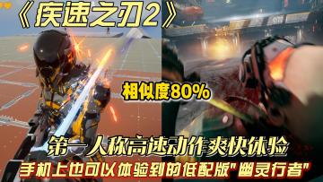 低配版“幽灵行者”❓手机上一样可以体验到第一人称极速动作跑酷