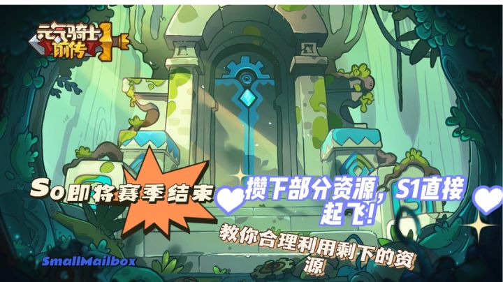 【元气骑士前传】即将S1赛季!用好资源让S1赛季起飞!截图