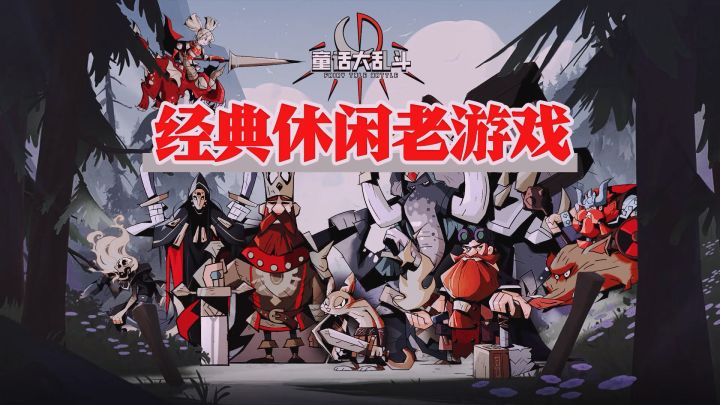 英雄装备养成➕超多副本资源,还能联机组队的游戏?截图