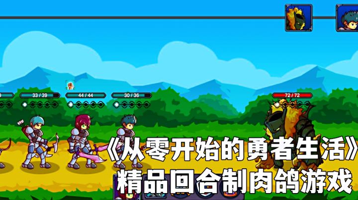 从零开始的勇者生活:简单的回合制游戏，策略肉鸽属性完美融合高分游戏试玩分享。截图