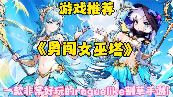 【游戏推荐】勇闯女巫塔:一款非常好玩的roguelike割草手游!截图