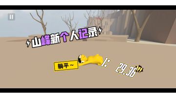 山峰个人新纪录：1：29.36！