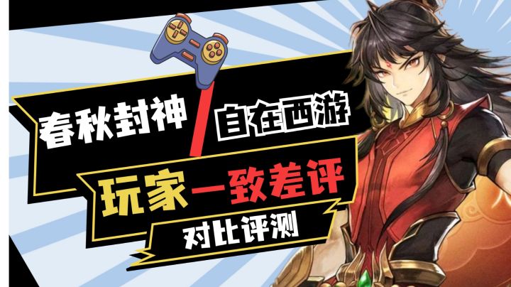 玩家一致差评!真有这么差?《春秋封神》《自在西游》对比评测!截图