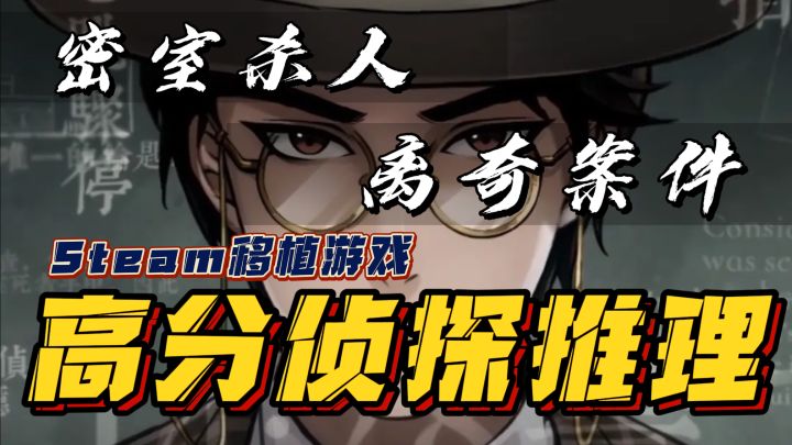 密室杀人🔥离奇案件❗️Steam移植~高分侦探推理游戏🔥截图