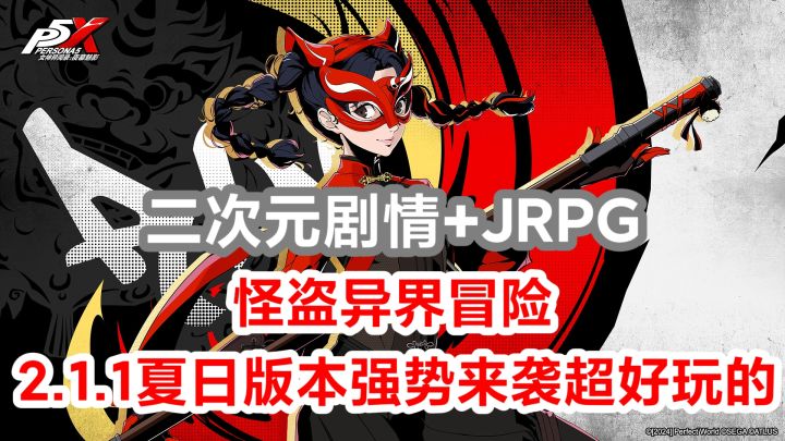 二次元剧情+JRPG，这一款天下第一的P5女神异闻录新版本超好玩的截图
