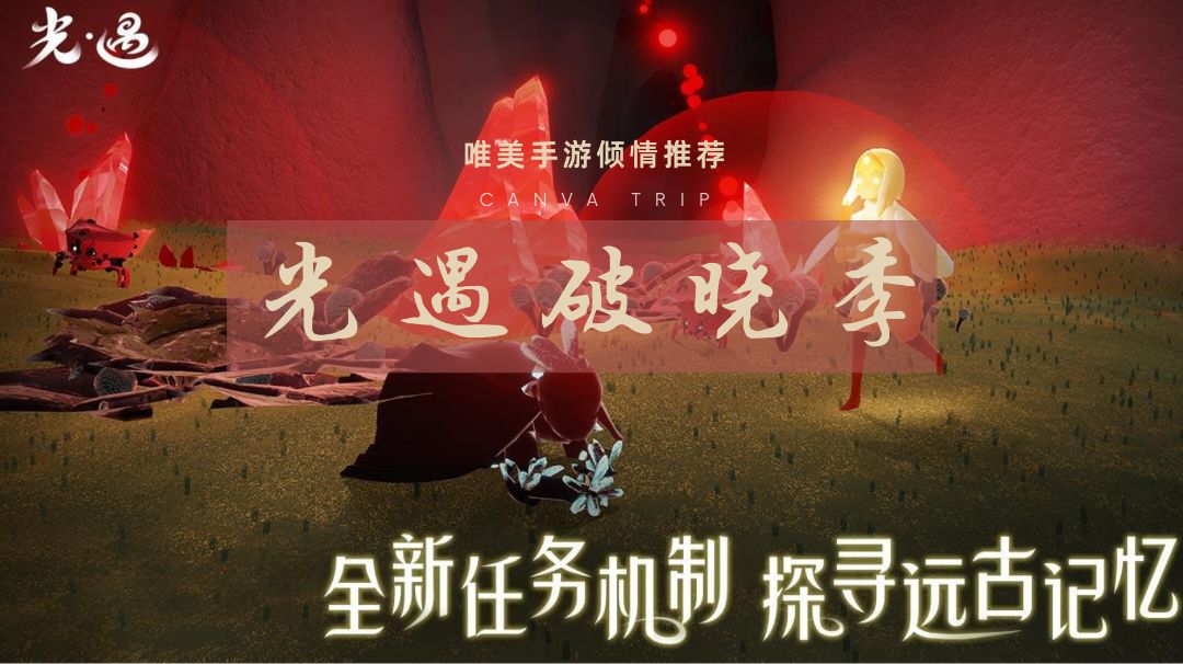 光遇的红石在不同地图都有分布，找到只能看运气啊#光遇破晓季#截图
