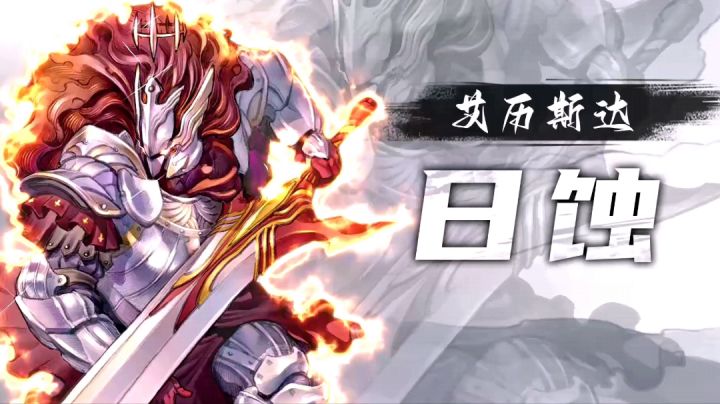 大剑⚡艾历斯达⚡新皮肤🔥《日烛》🔥高燃混剪截图