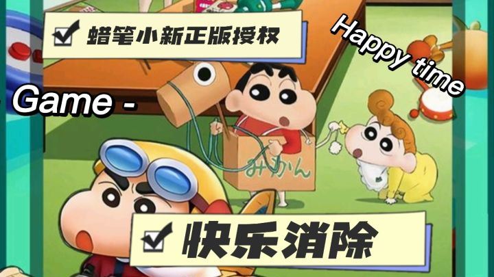 蜡笔小新正版授权~开心消除截图