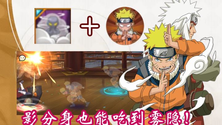 雾隐之术+鸣人影分身拿下先手还挺好使的嘛截图