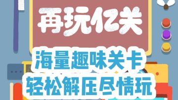 再玩亿关：海量趣味关卡，轻松解压尽情玩！