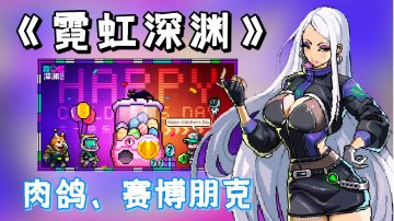 【肉鸽手游推荐】像素画风赛博朋克，一款超棒的肉鸽手游。