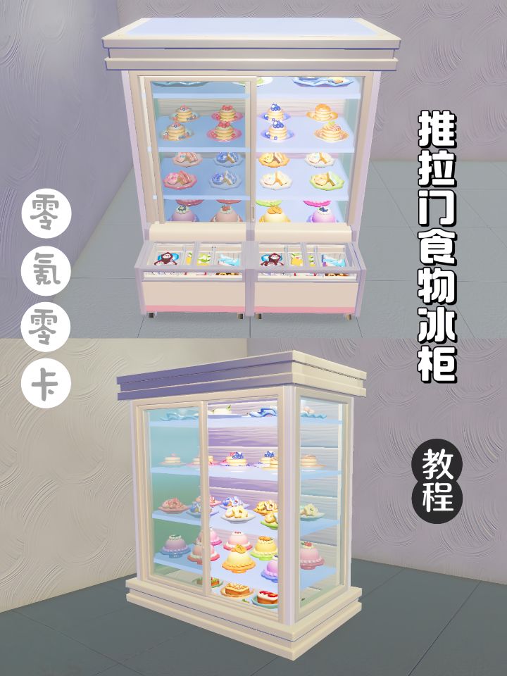 不用卡bug的推拉门冰柜做法(零氪)截图