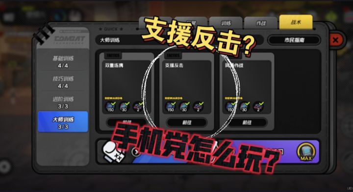 手机端一个设置,教你解锁支援反击新姿势。截图