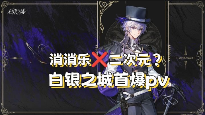 【白银之城】消消乐转行二次元?截图