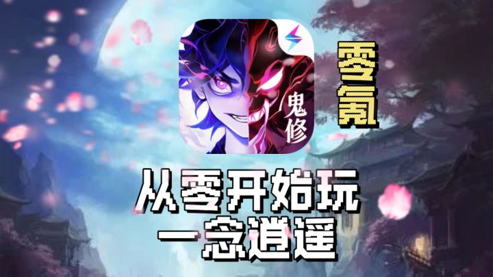 从零开始玩一念逍遥截图