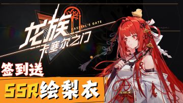 龙族ip正版授权，首周免费获取400抽，抽卡抽到爽！