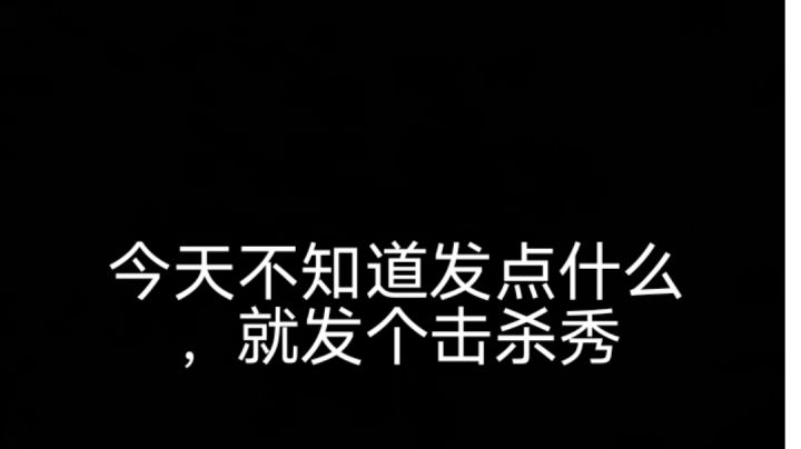 香肠派对击杀秀截图
