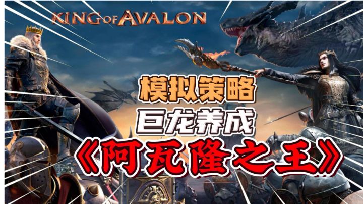 阿瓦隆之王:异父异母的巨龙养成模拟策略游戏!截图