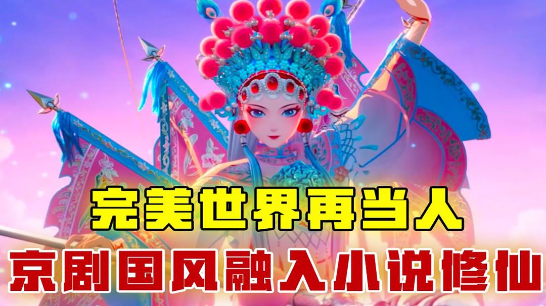 [吉吉测评]完美世界再当人，京剧国风，融入修仙小说，飒截图