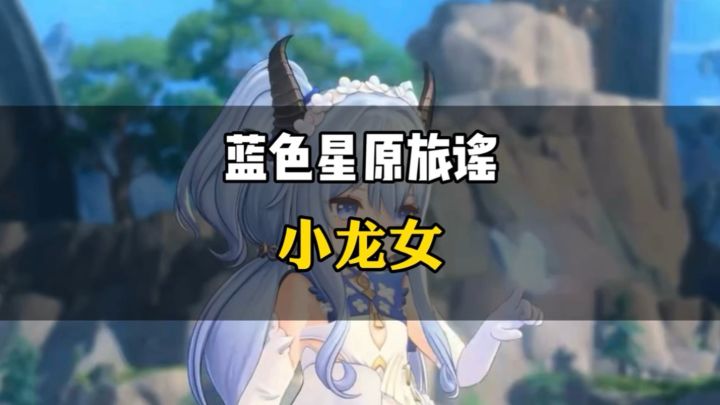 阿比,龙人族美少女~截图