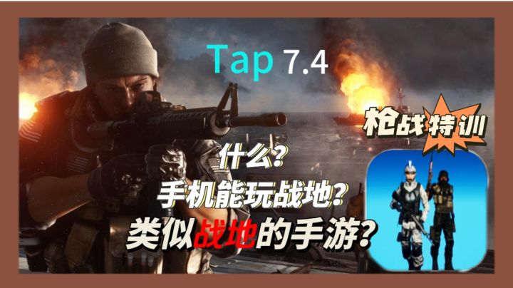 枪战特训!满足手机玩战地的梦想!一款类似战地的手游!截图