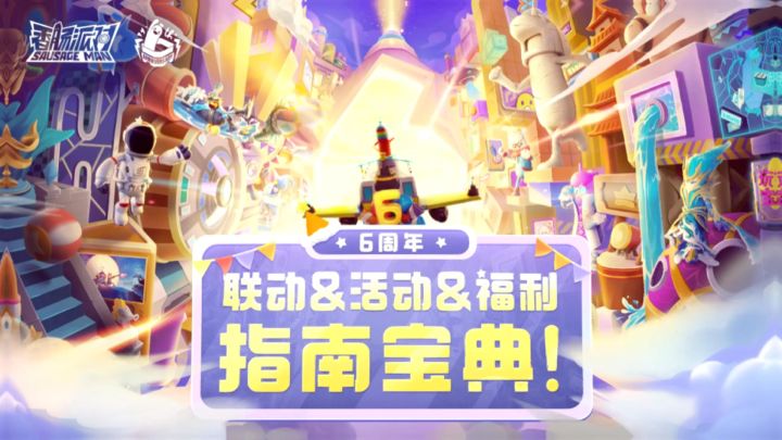 一分钟带你了解六周年活动截图