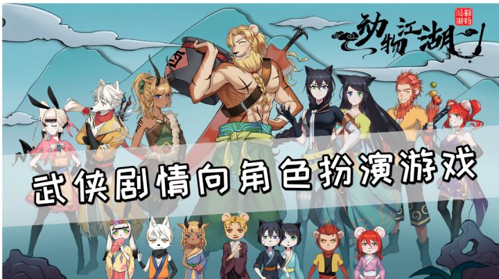 武侠剧情向角色扮演游戏《动物江湖》,文案可太有意思了#新游观察局#截图
