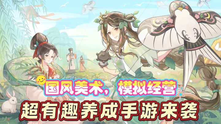 国风美术,模拟经营,超有趣养成手游来袭截图