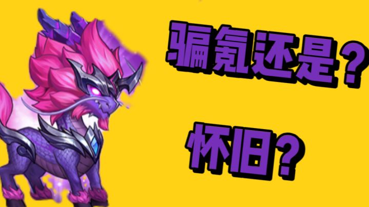 骗氪还是怀旧,一探究竟截图