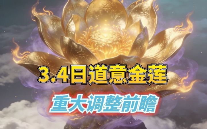 道意金莲属性大幅度提升截图
