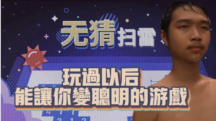 玩过以后能让你变聪明的游戏截图