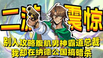 乙游变形计❓这一次以不同的形态闪亮登场❗剧情+推理的神级二游❗