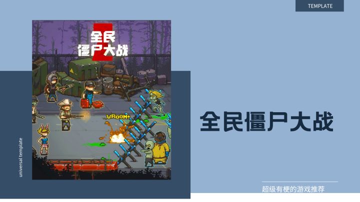 跟我一起打僵尸截图