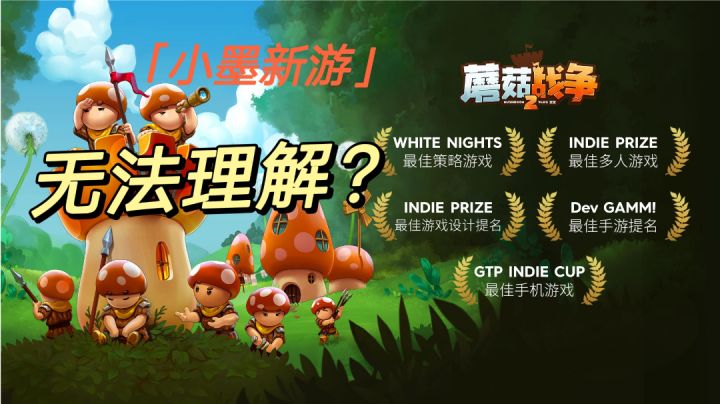 【小墨新游】荣获多奖项的蘑菇战争，我无法理解！#新游观察局#截图