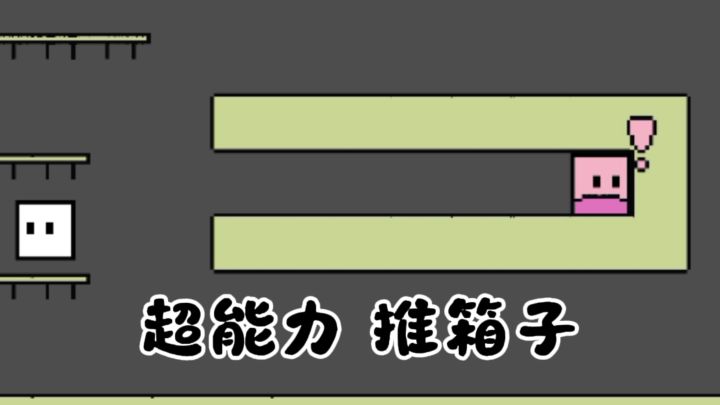 连推箱子都有超能力了……截图
