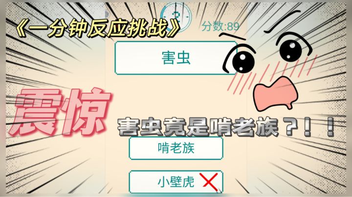 『闲暇时光』 震惊!害虫竟是啃老族 《一分钟反应挑战》 #摸鱼的休闲时光#截图