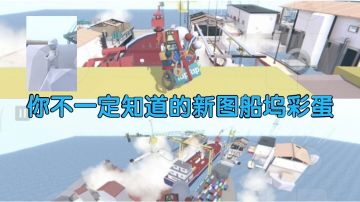 人类跌落梦境新图船坞彩蛋