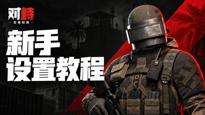 入坑对峙交锋时刻，你不得不看的设置教学！截图