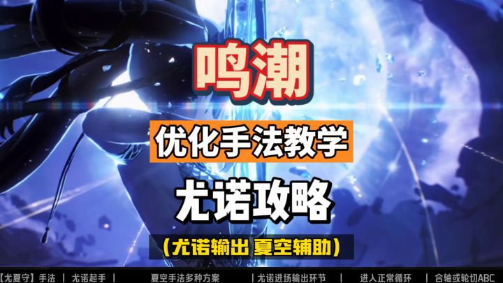 尤诺主C优化手法教学,配队夏空和守岸人,鸣潮2.6攻略。截图