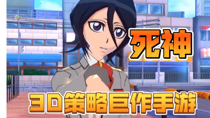 死神！出手游啦！#童心闪耀#截图