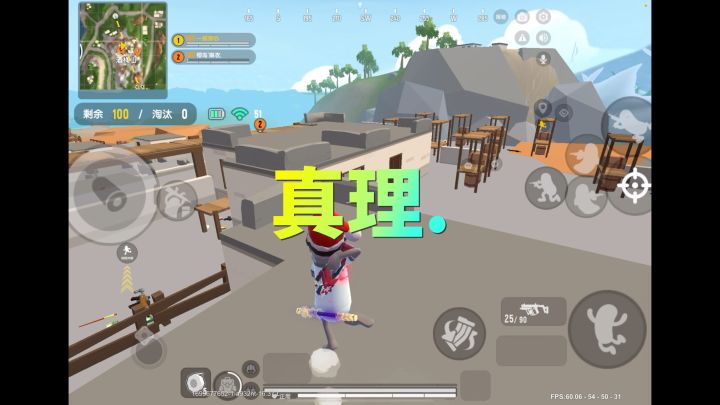 真理回来了！截图