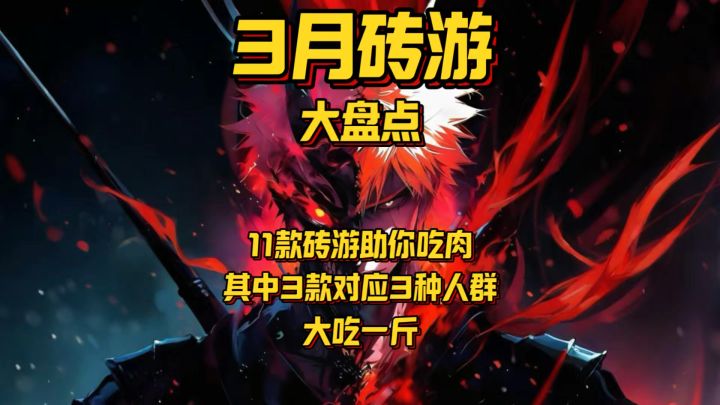 3月砖游大盘点共11款其中3款对应不同人群大吃一斤!截图
