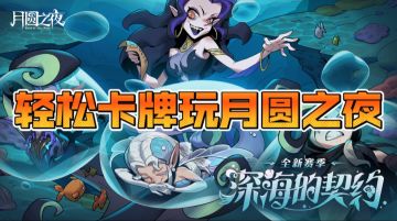 轻松卡牌玩月圆之夜
