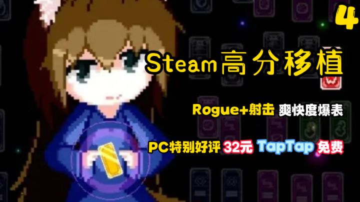 Steam高分移植4:特别好评32,Tap免费!爽快度爆表的肉鸽射击!#无限视频创作月#截图