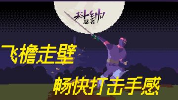 【果酱的游戏推荐】讲真这游戏切角的手感绝了！