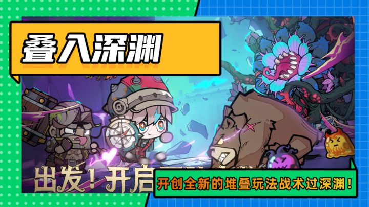 全新的打深渊机制—英雄堆叠！更有超休闲的关卡内容可体验！截图