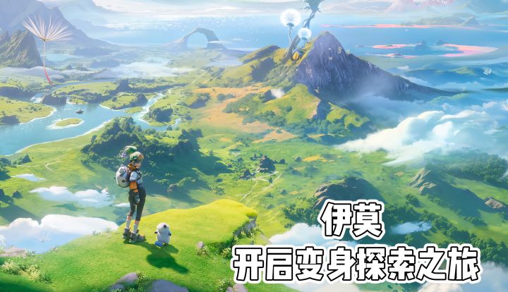 《伊莫》开启变身探索之旅截图