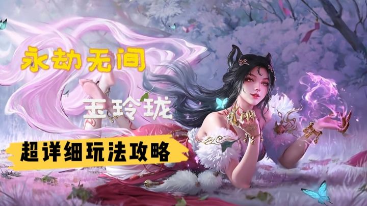 【永劫无间手游】强制控制!玉玲珑角色详细玩法攻略!截图